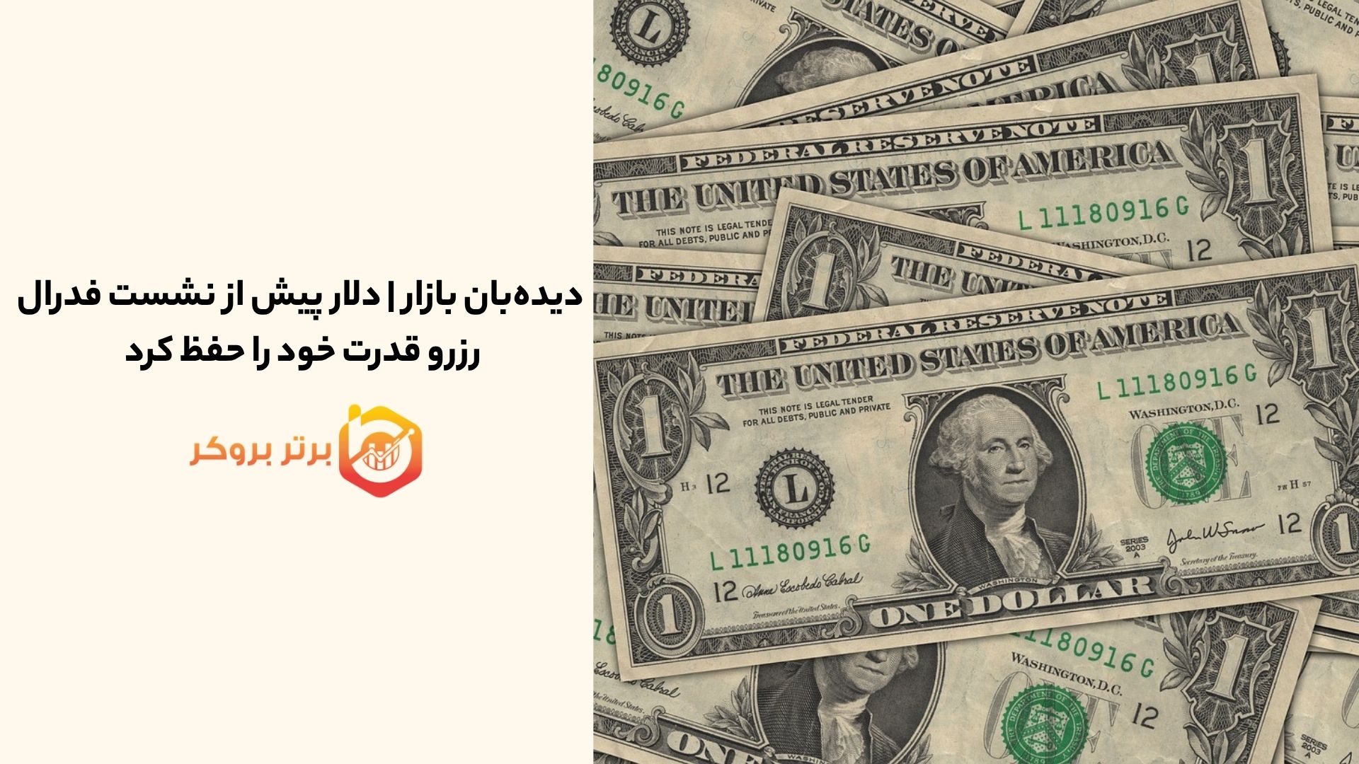 دیدهبان بازار | دلار پیش از نشست فدرال رزرو قدرت خود را حفظ کرد
