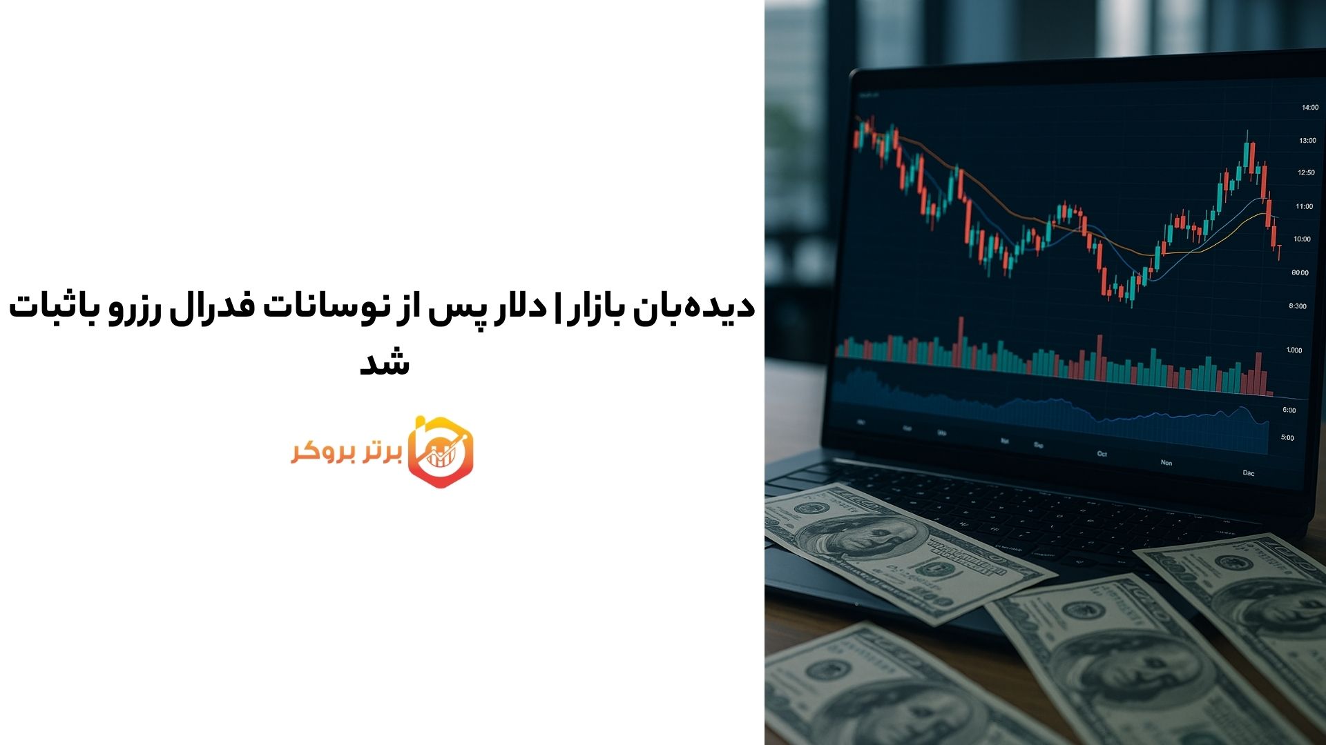 دیدهبان بازار | دلار پس از نوسانات فدرال رزرو باثبات شد