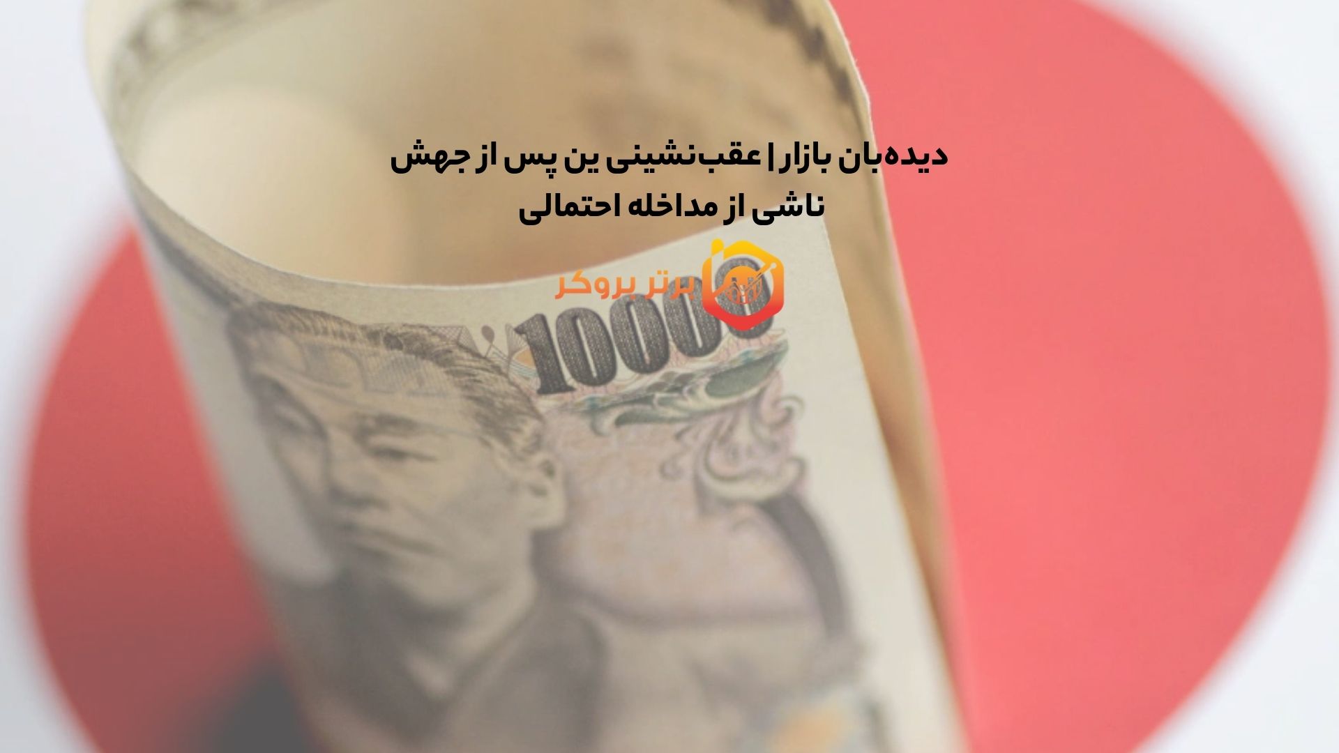 دیدهبان بازار | عقبنشینی ین پس از جهش ناشی از مداخله احتمالی