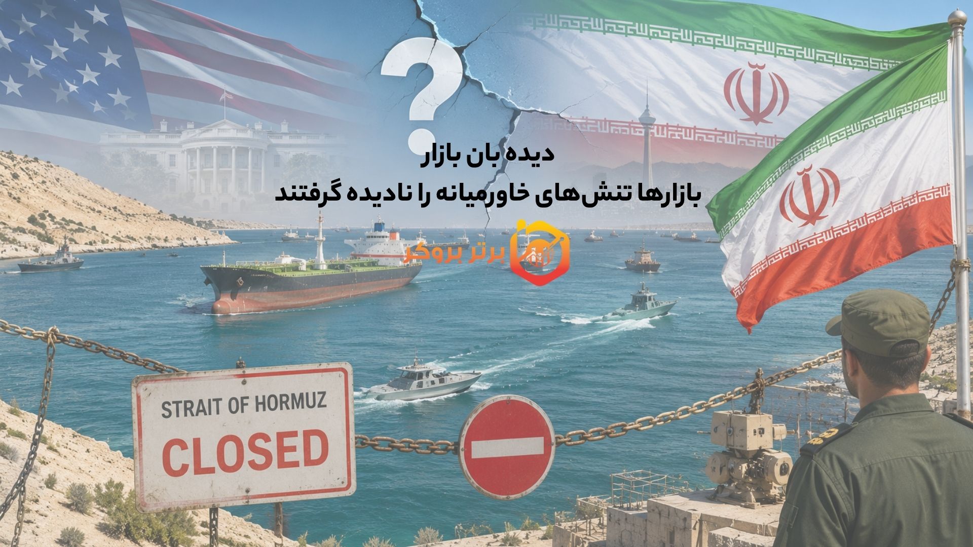 دیده بان بازار | بازارها تنشهای خاورمیانه را نادیده گرفتند