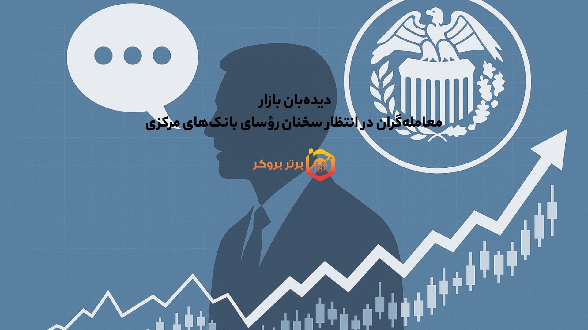 دیدهبان بازار | معاملهگران در انتظار سخنان رؤسای بانکهای مرکزی