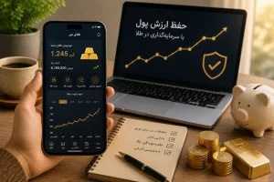 خرید پلهای طلا برای حفظ ارزش پول