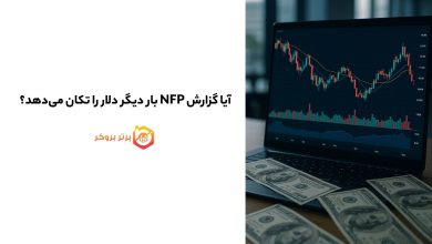 آیا گزارش NFP بار دیگر دلار را تکان میدهد؟