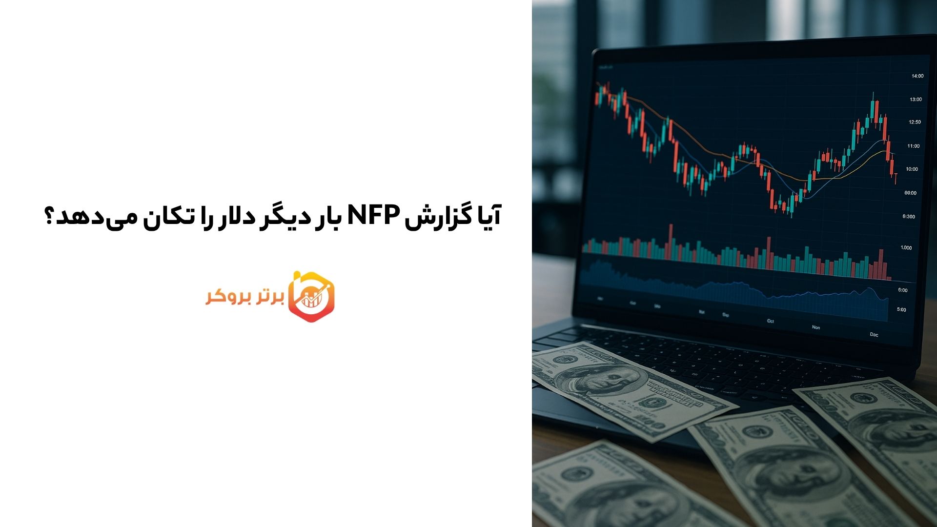 آیا گزارش NFP بار دیگر دلار را تکان میدهد؟