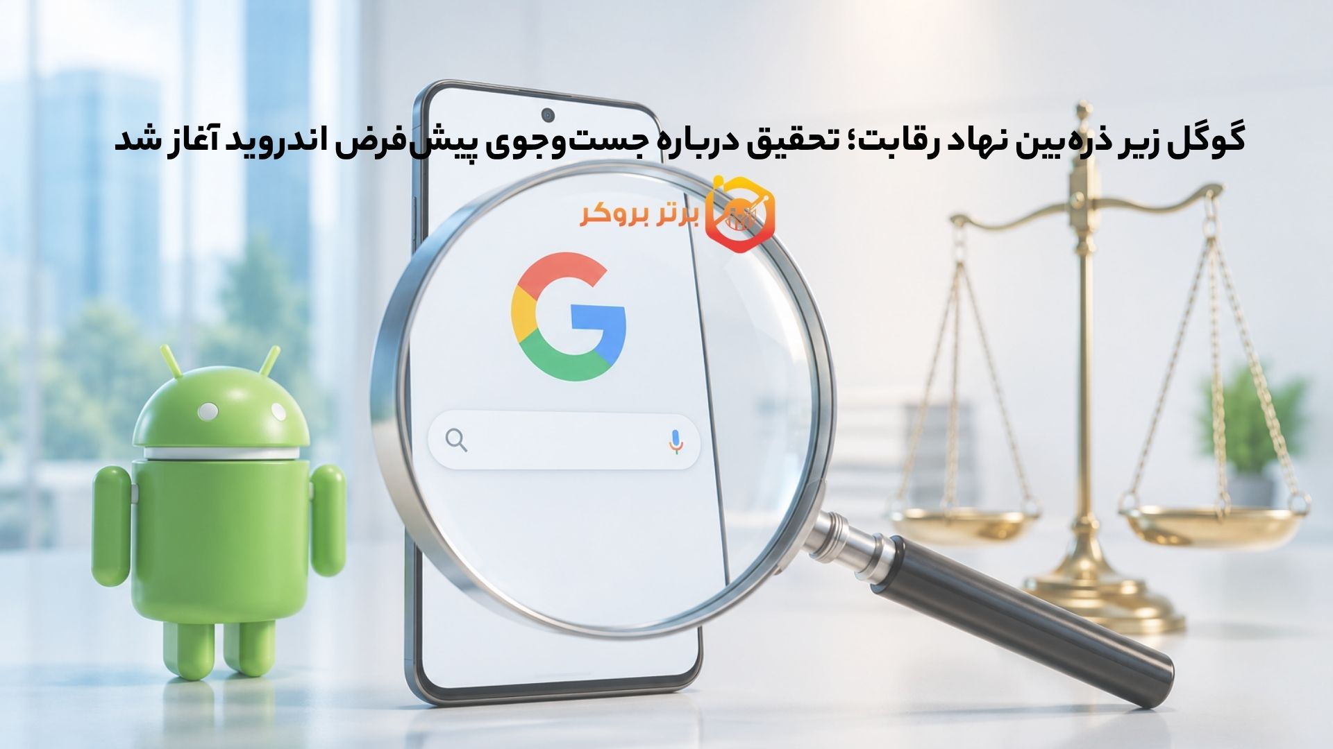 گوگل زیر ذرهبین نهاد رقابت؛ تحقیق درباره جستوجوی پیشفرض اندروید آغاز شد