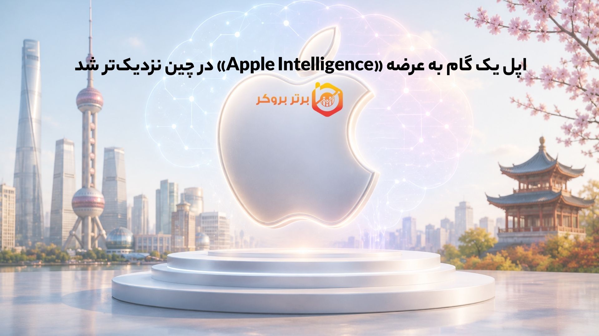 اپل یک گام به عرضه «Apple Intelligence» در چین نزدیکتر شد