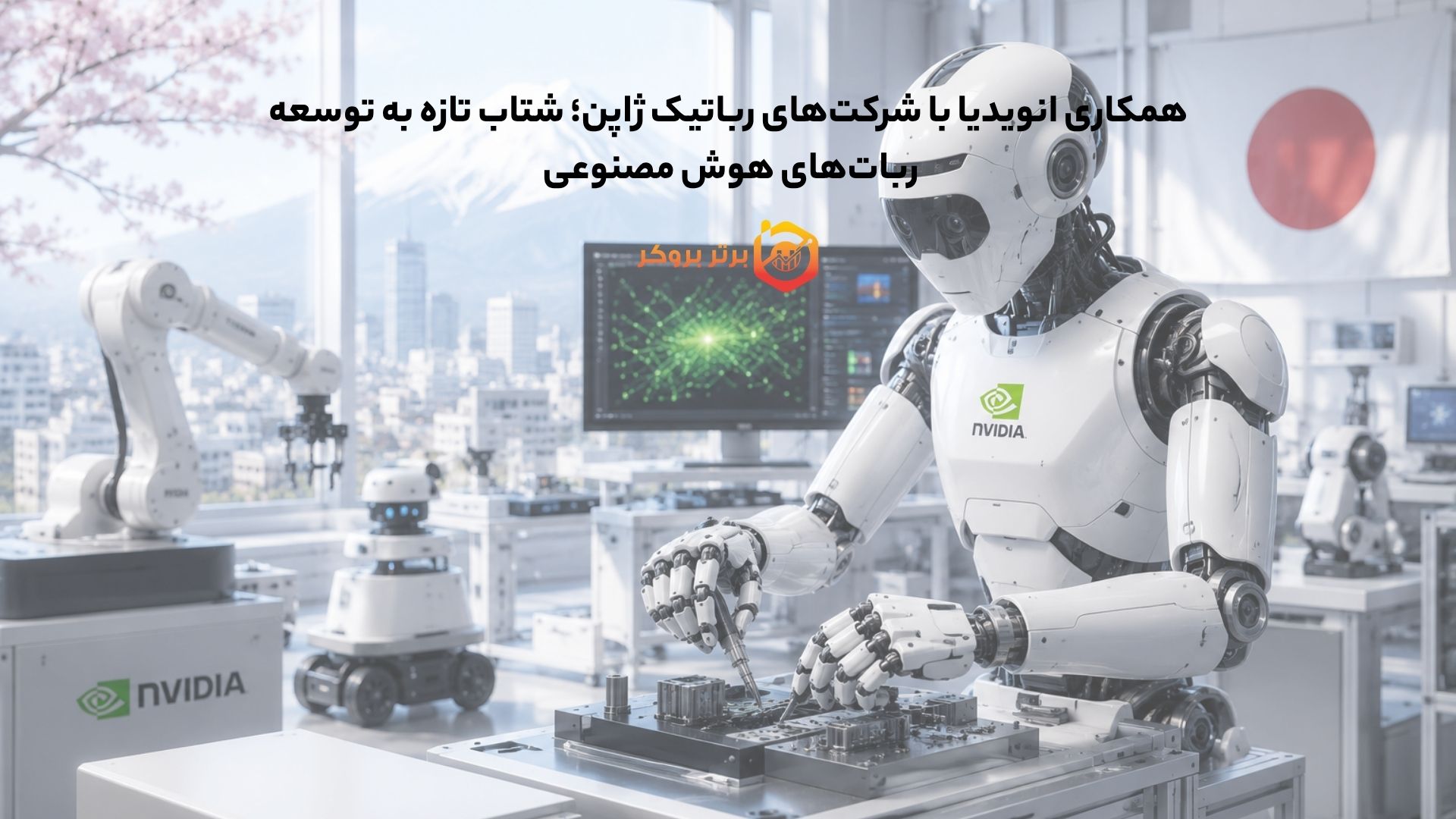 همکاری انویدیا با شرکتهای رباتیک ژاپن؛ شتاب تازه به توسعه رباتهای هوش مصنوعی