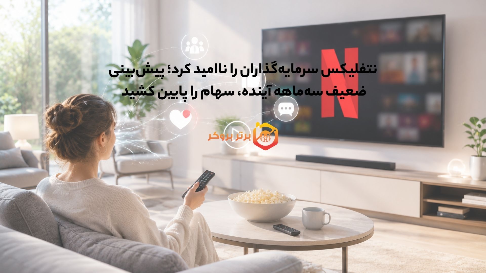 نتفلیکس سرمایهگذاران را ناامید کرد؛ پیشبینی ضعیف سهماهه آینده، سهام را پایین کشید