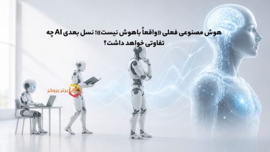 هوش مصنوعی فعلی «واقعاً باهوش نیست»؛ نسل بعدی AI چه تفاوتی خواهد داشت؟