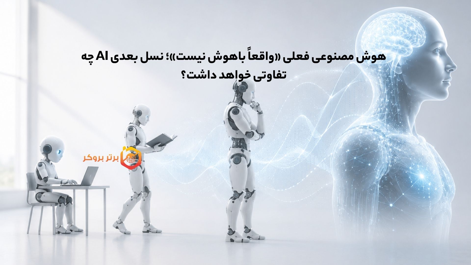 هوش مصنوعی فعلی «واقعاً باهوش نیست»؛ نسل بعدی AI چه تفاوتی خواهد داشت؟