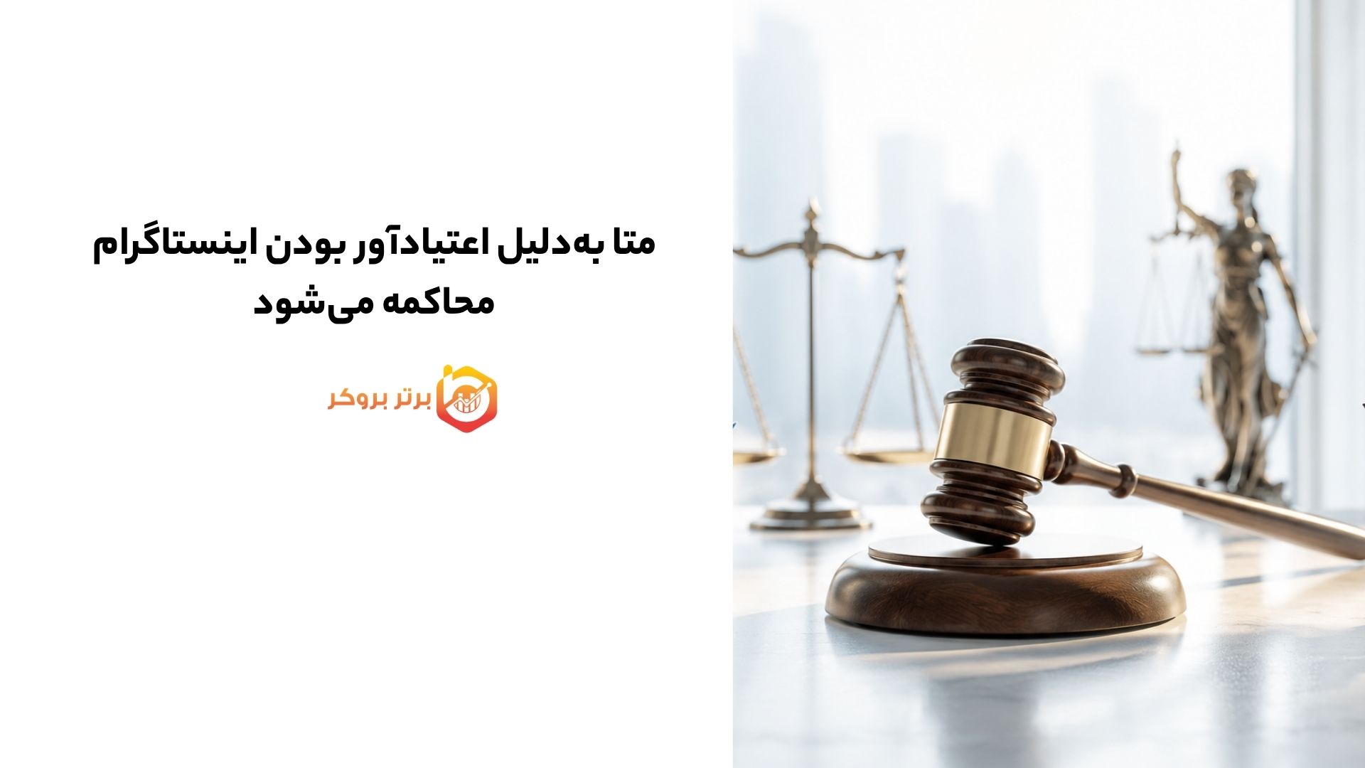 متا بهدلیل اعتیادآور بودن اینستاگرام محاکمه میشود