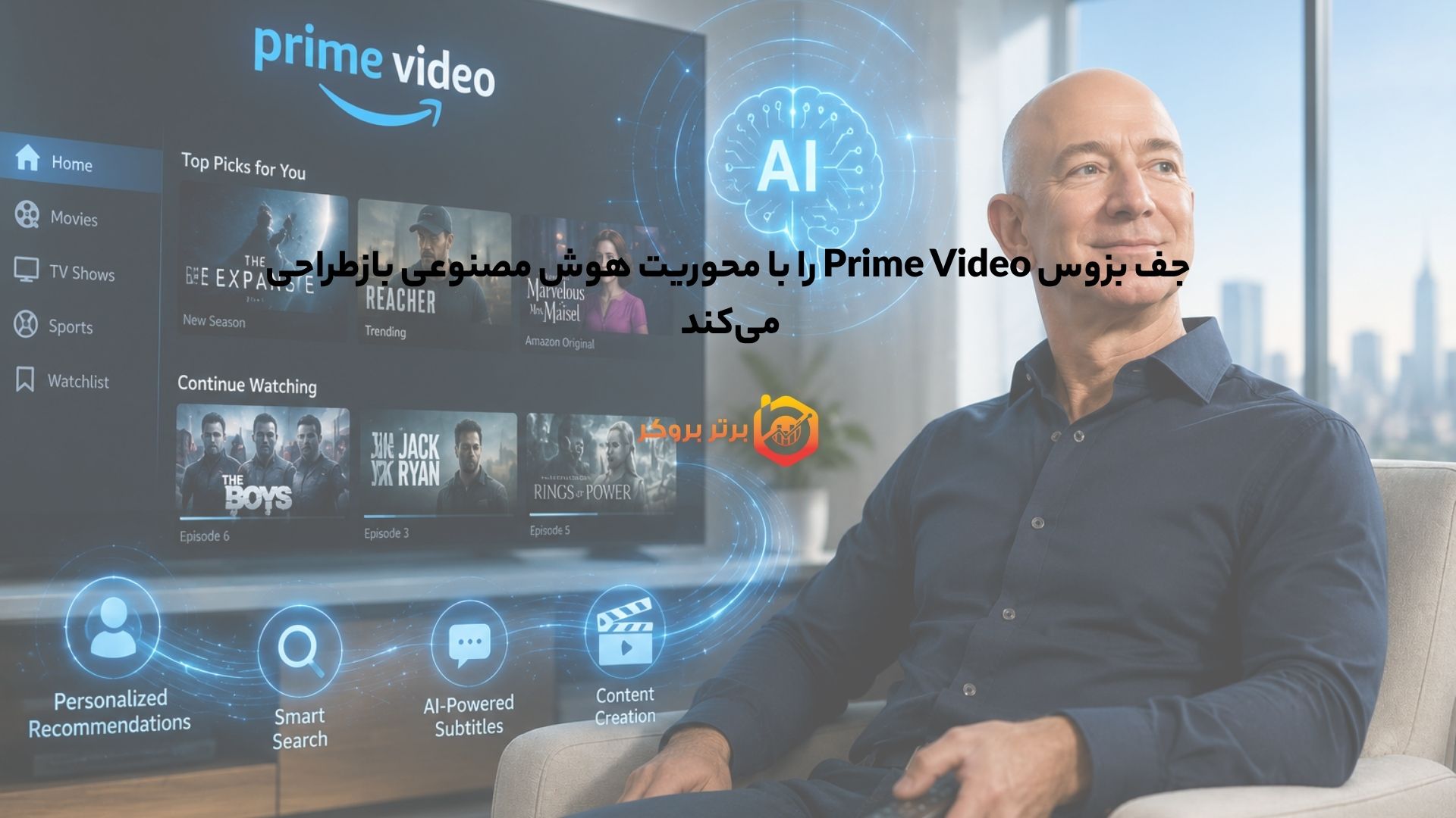 جف بزوس Prime Video را با محوریت هوش مصنوعی بازطراحی میکند