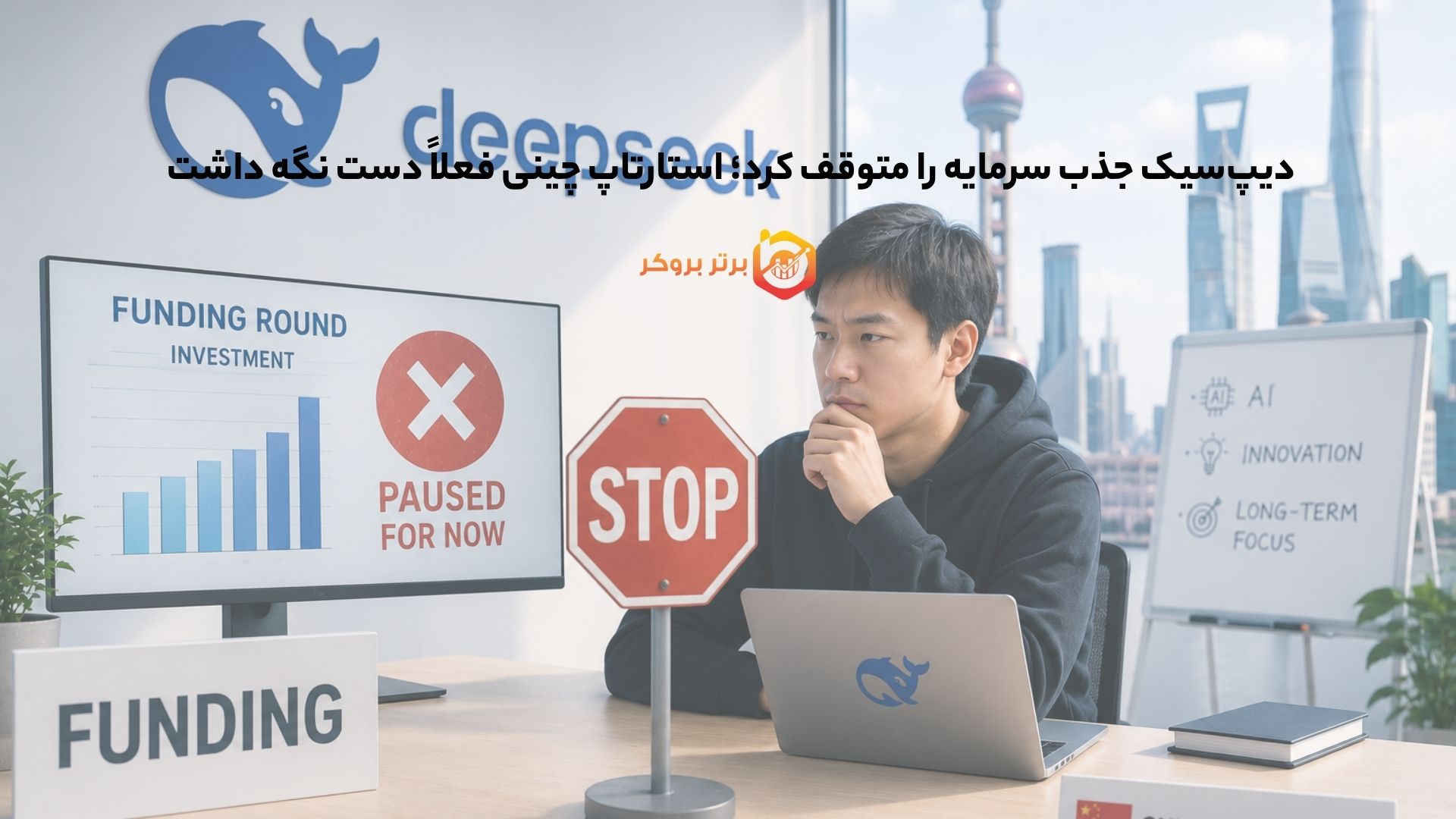 دیپسیک جذب سرمایه را متوقف کرد؛ استارتاپ چینی فعلاً دست نگه داشت