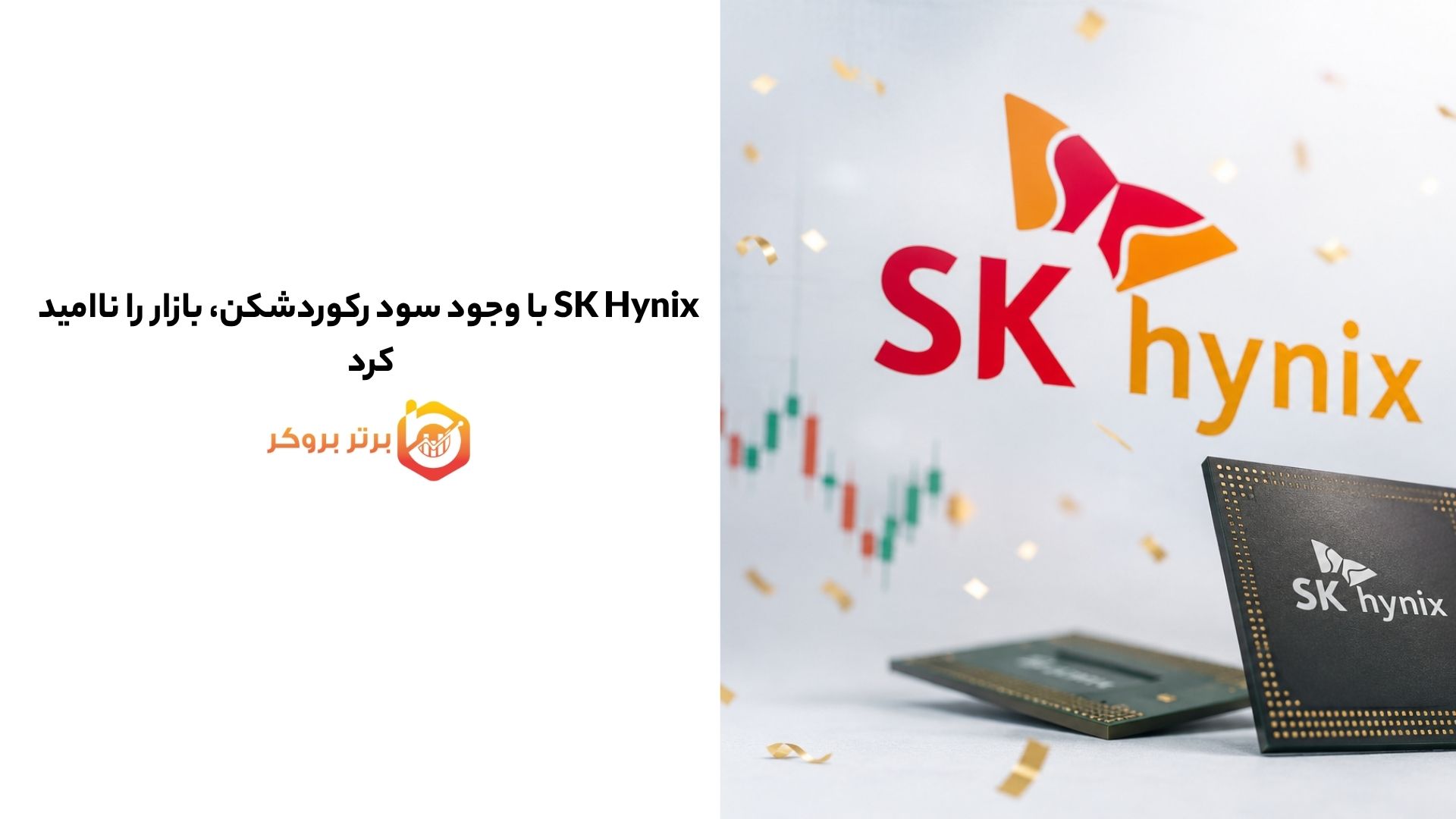 SK Hynix با وجود سود رکوردشکن، بازار را ناامید کرد