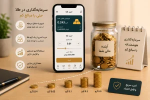 سرمایهگذاری ماهانه در طلا بهتر است یا خرید یکباره؟