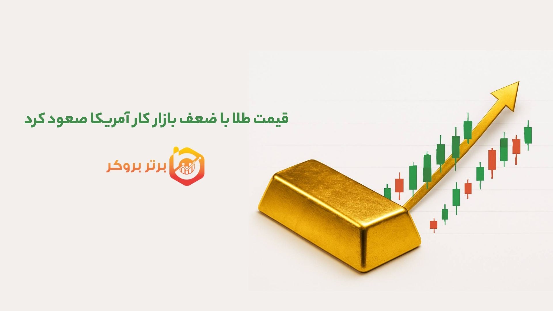 قیمت طلا با ضعف بازار کار آمریکا صعود کرد