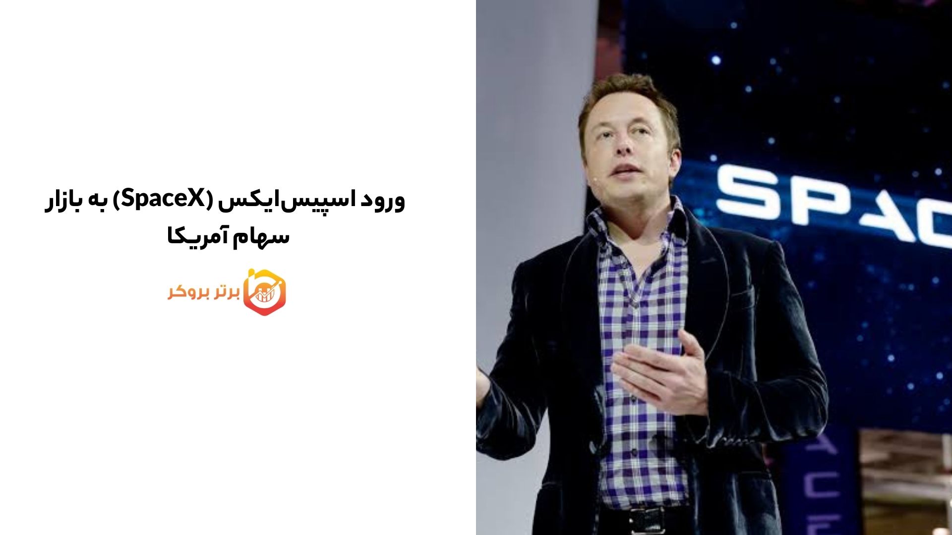 ورود اسپیسایکس (SpaceX) به بازار سهام آمریکا