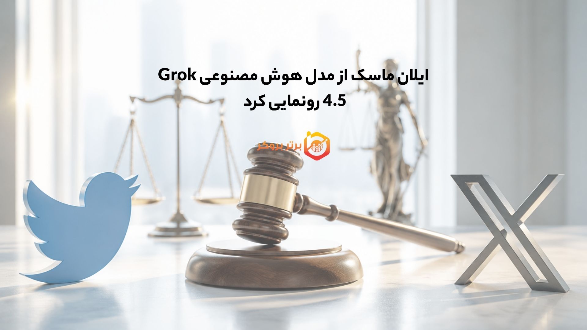 دادگاه توافق ایلان ماسک با SEC را تایید کرد؛ پایان پرونده سهام توییتر