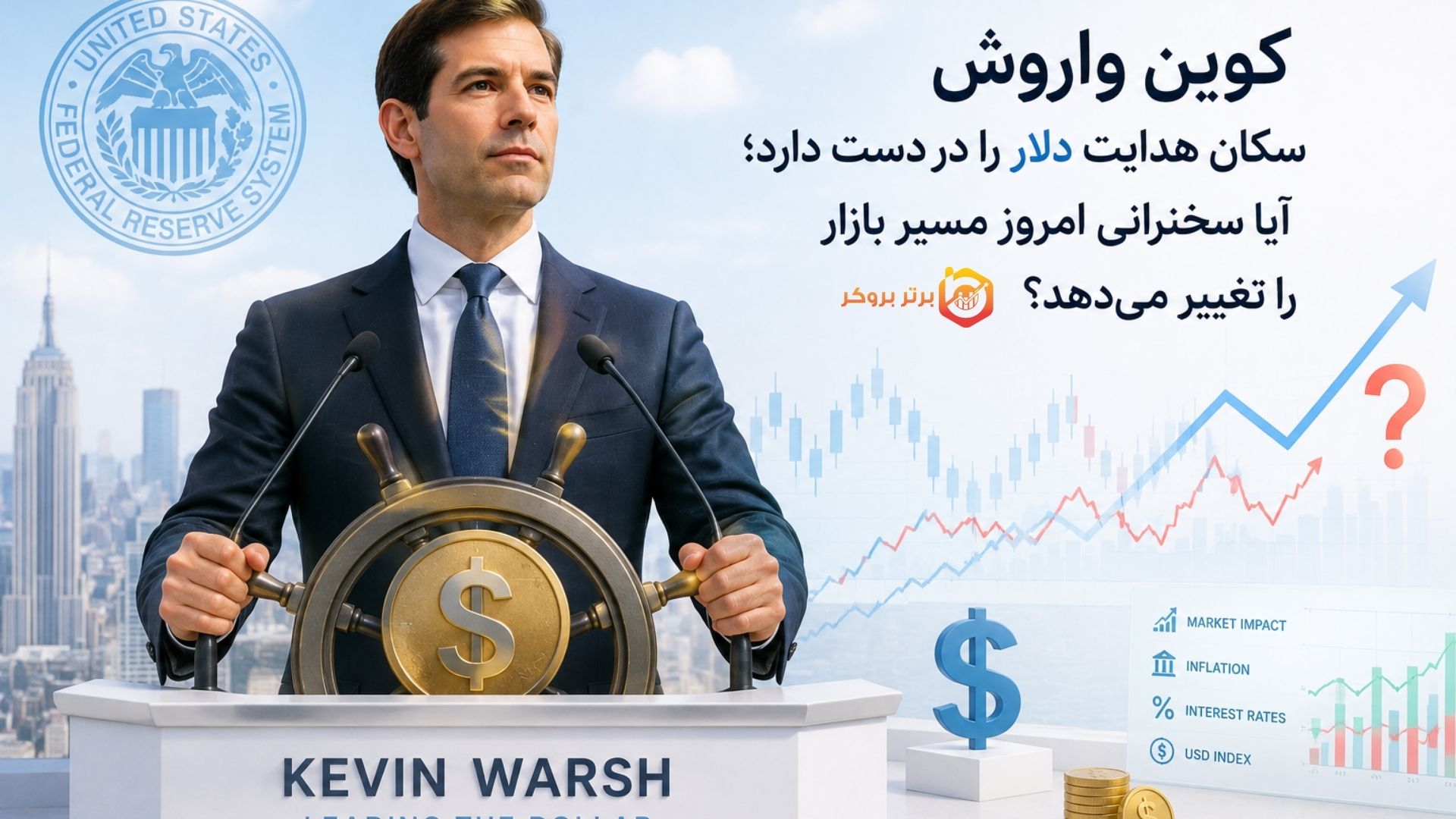 کوین وارش سکان هدایت دلار را در دست دارد؛ آیا سخنرانی امروز مسیر بازار را تغییر میدهد؟