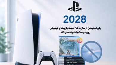 پلیاستیشن از سال ۲۰۲۸ عرضه بازیهای فیزیکی روی دیسک را متوقف میکند 11 تیر