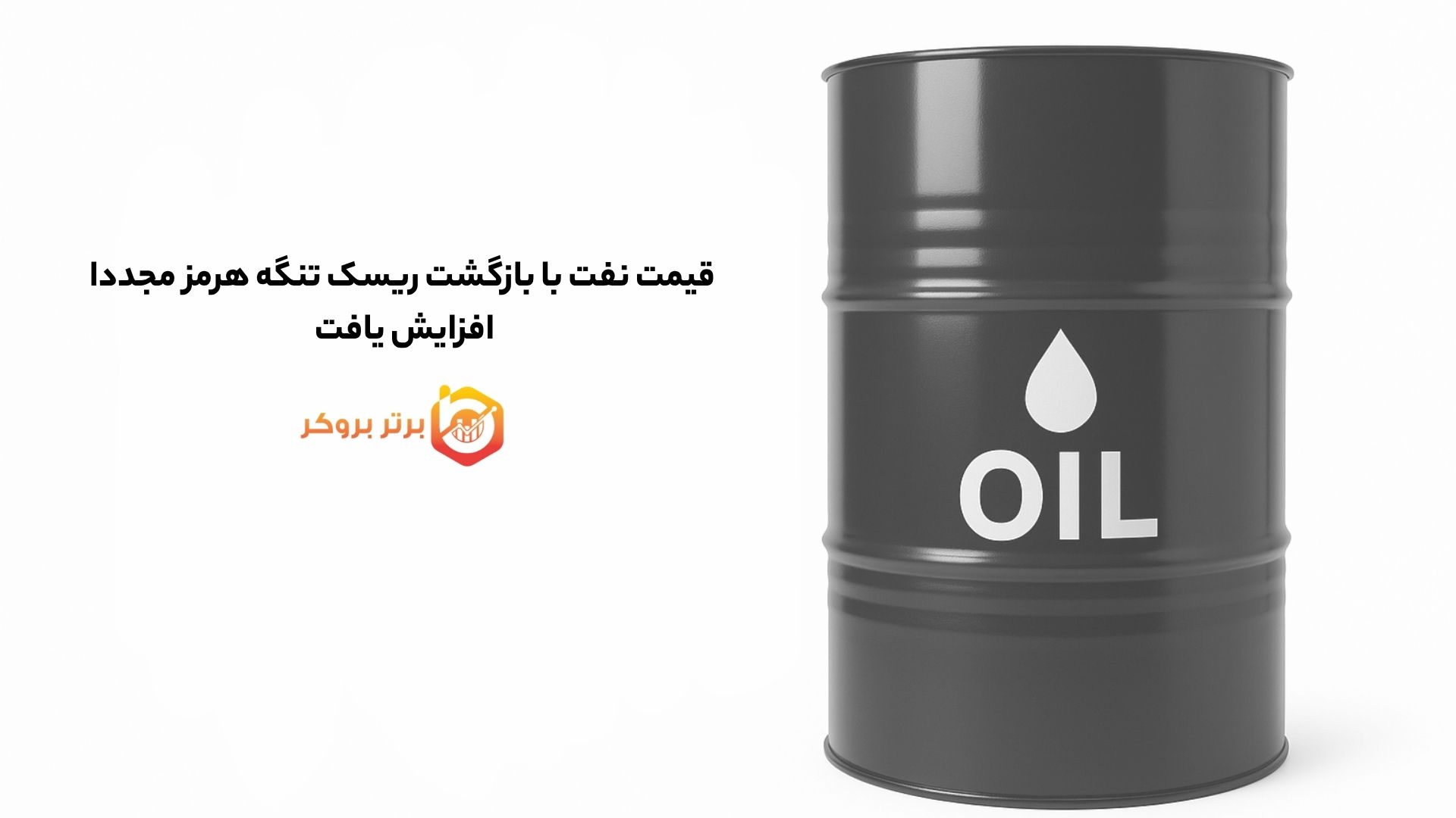 قیمت نفت با بازگشت ریسک تنگه هرمز مجددا افزایش یافت