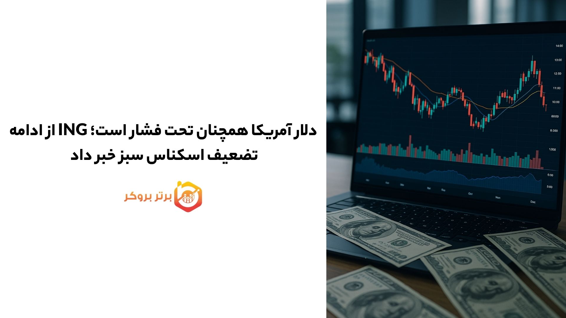 دلار آمریکا همچنان تحت فشار است؛ ING از ادامه تضعیف اسکناس سبز خبر داد