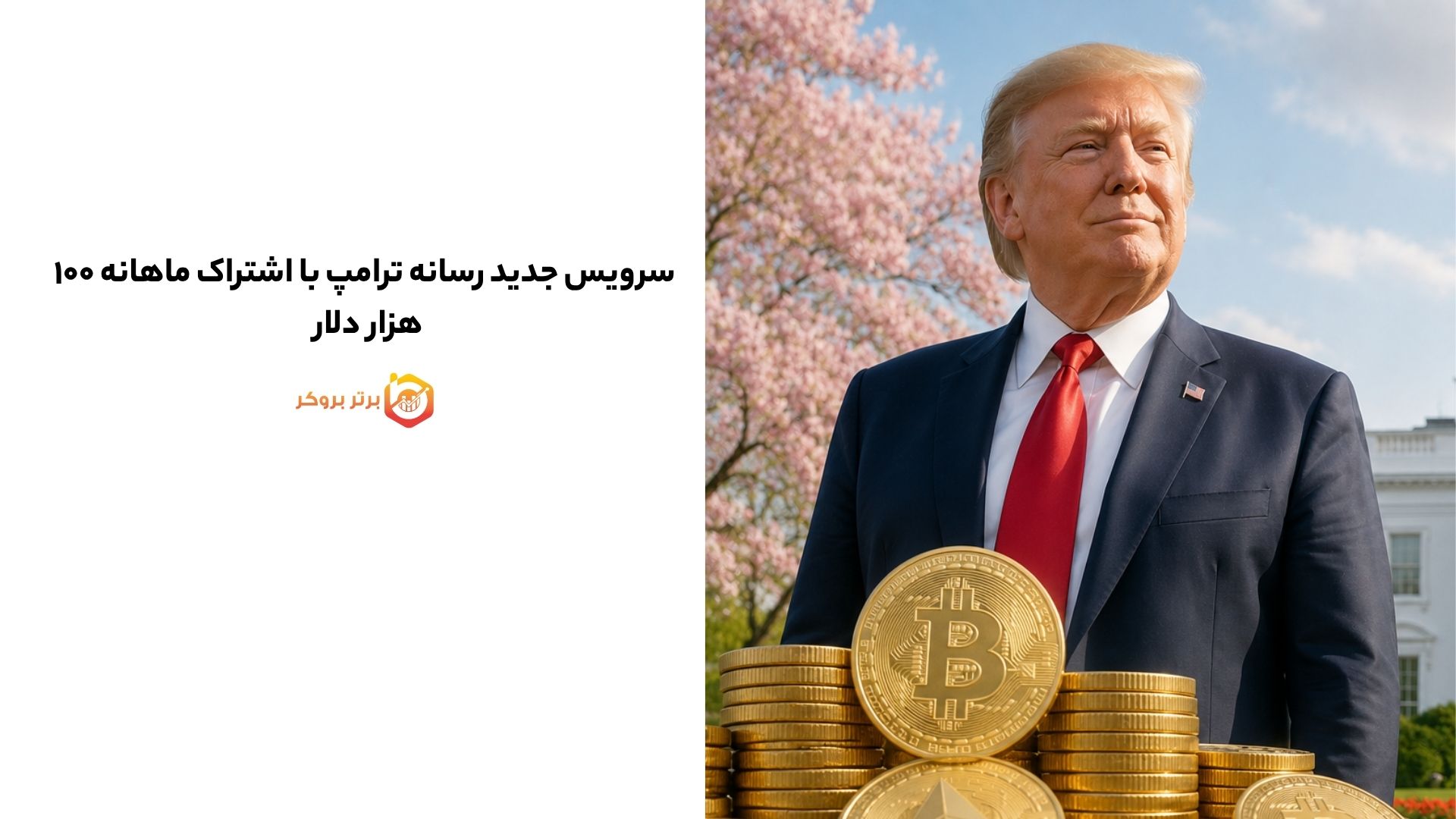 سرویس جدید رسانه ترامپ با اشتراک ماهانه ۱۰۰ هزار دلار