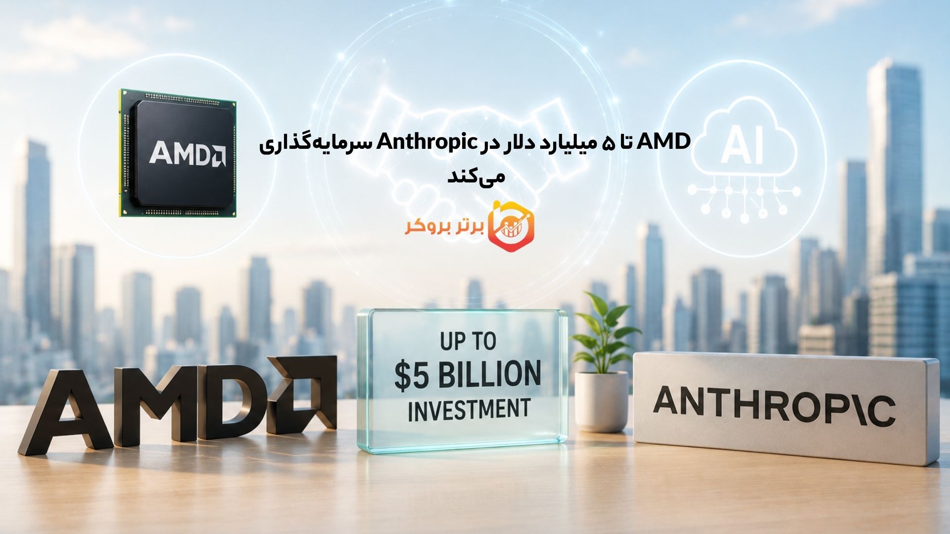 AMD تا ۵ میلیارد دلار در Anthropic سرمایهگذاری میکند