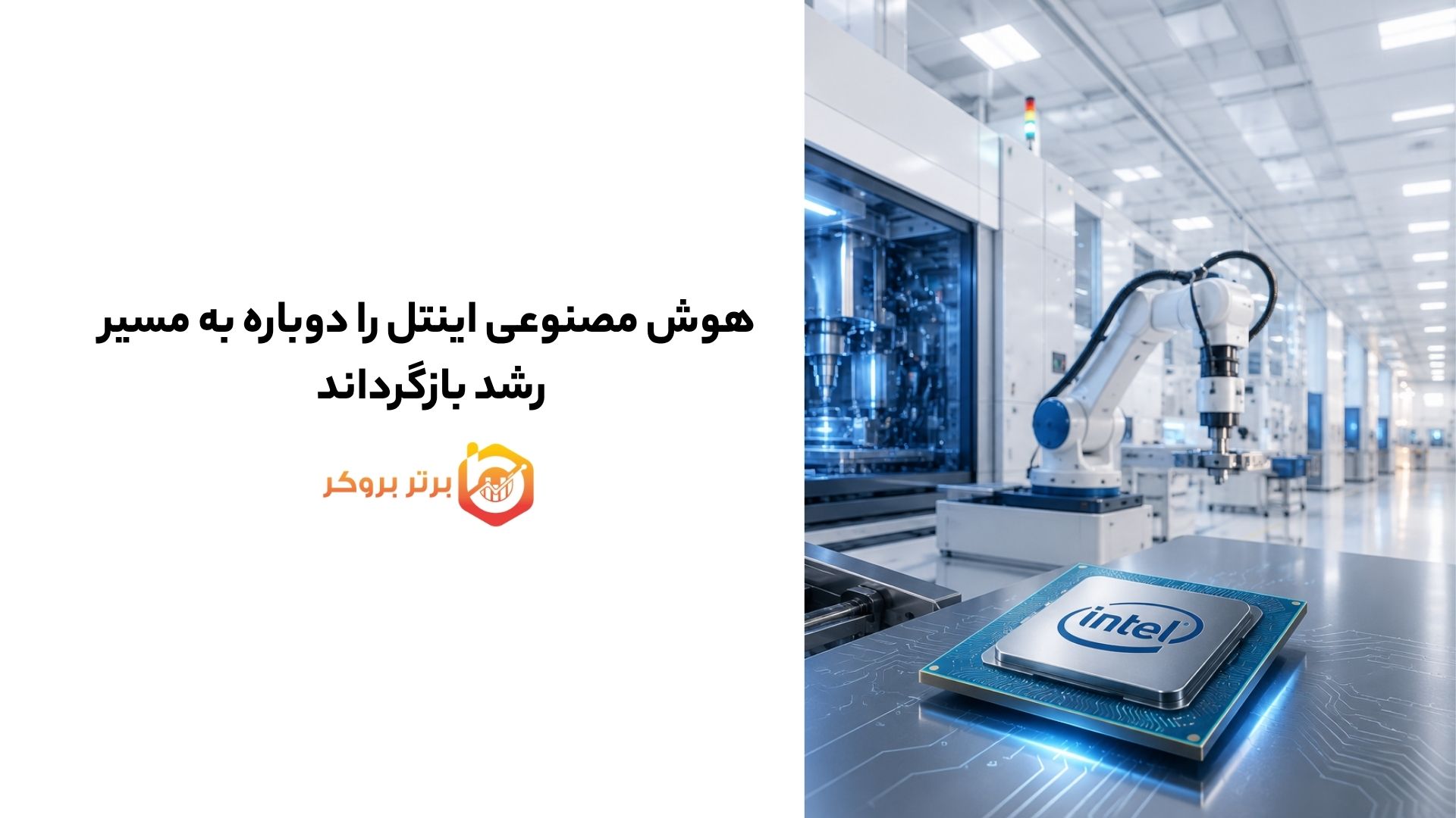 هوش مصنوعی اینتل را دوباره به مسیر رشد بازگرداند