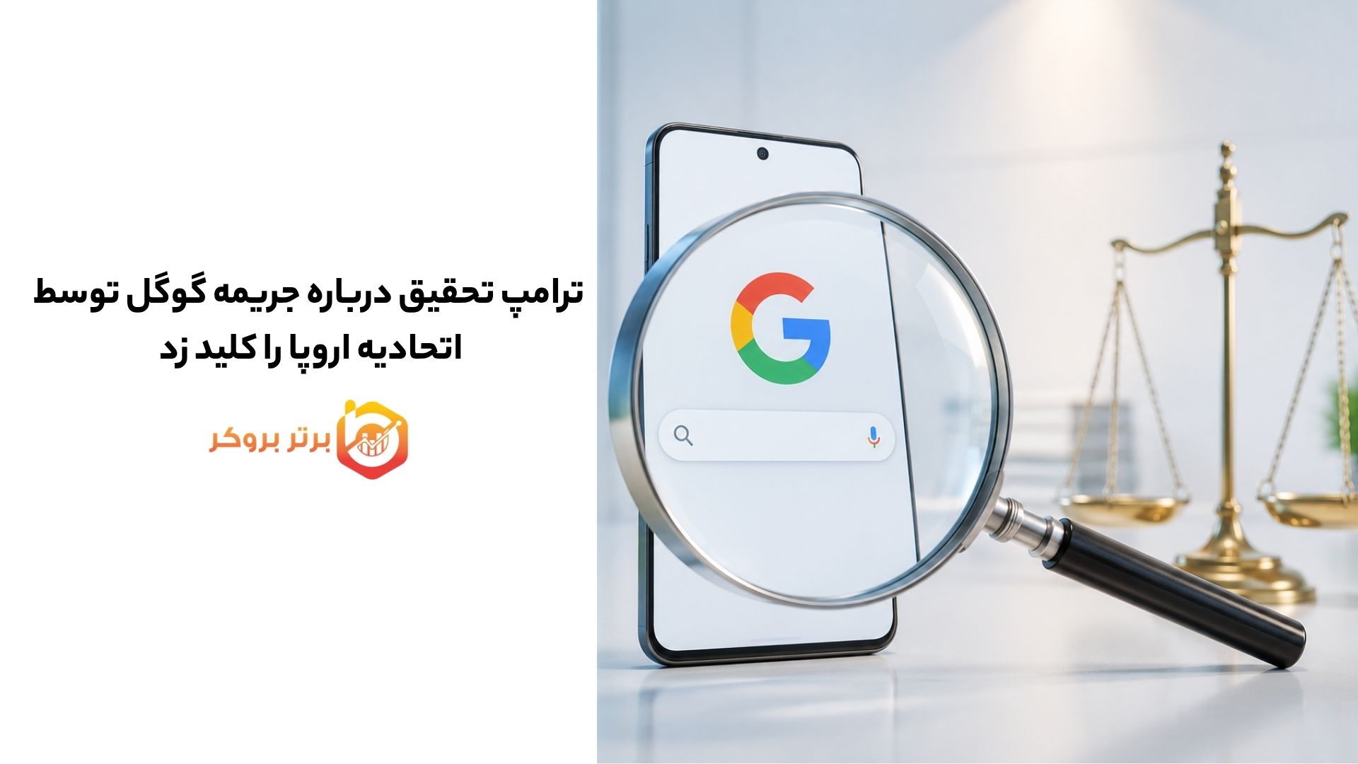 ترامپ تحقیق درباره جریمه گوگل توسط اتحادیه اروپا را کلید زد