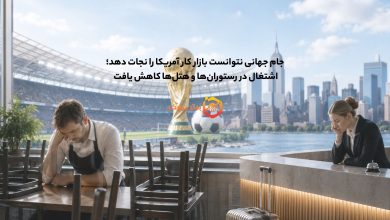 جام جهانی نتوانست بازار کار آمریکا را نجات دهد
