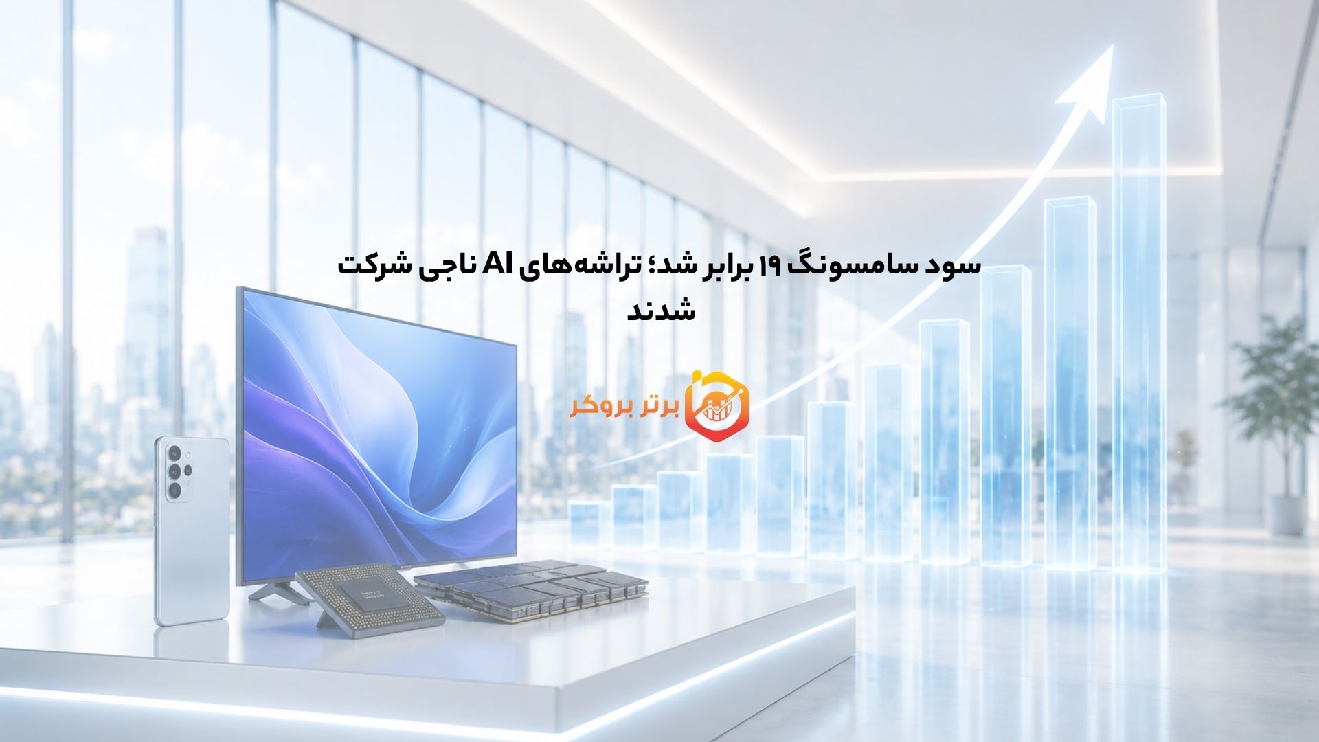 سود سامسونگ ۱۹ برابر شد؛ تراشههای AI ناجی شرکت شدند
