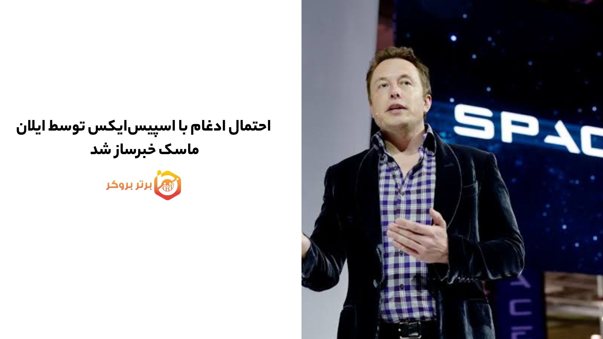 احتمال ادغام با اسپیسایکس توسط ایلان ماسک خبرساز شد