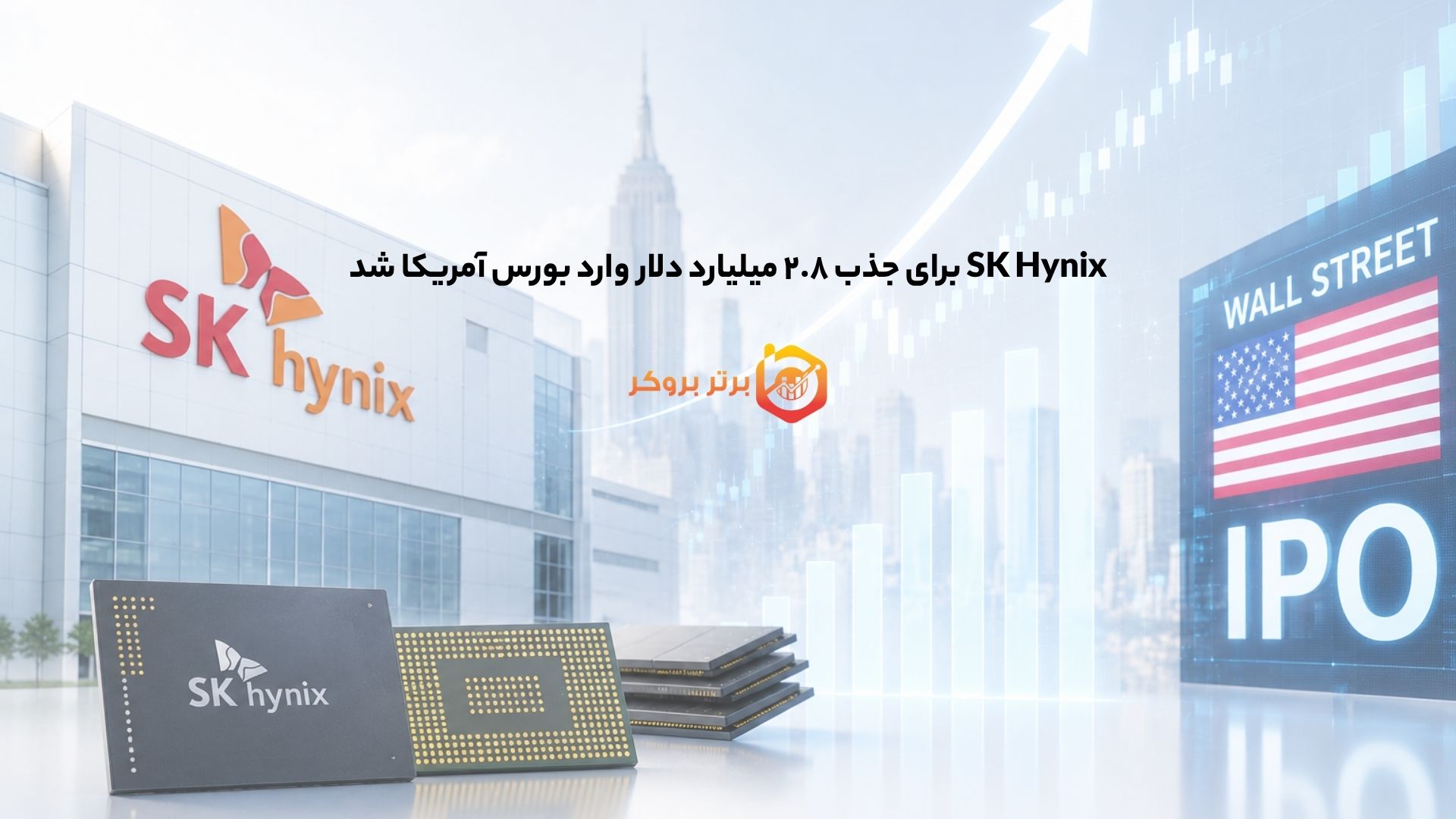 SK Hynix برای جذب ۲.۸ میلیارد دلار وارد بورس آمریکا شد
