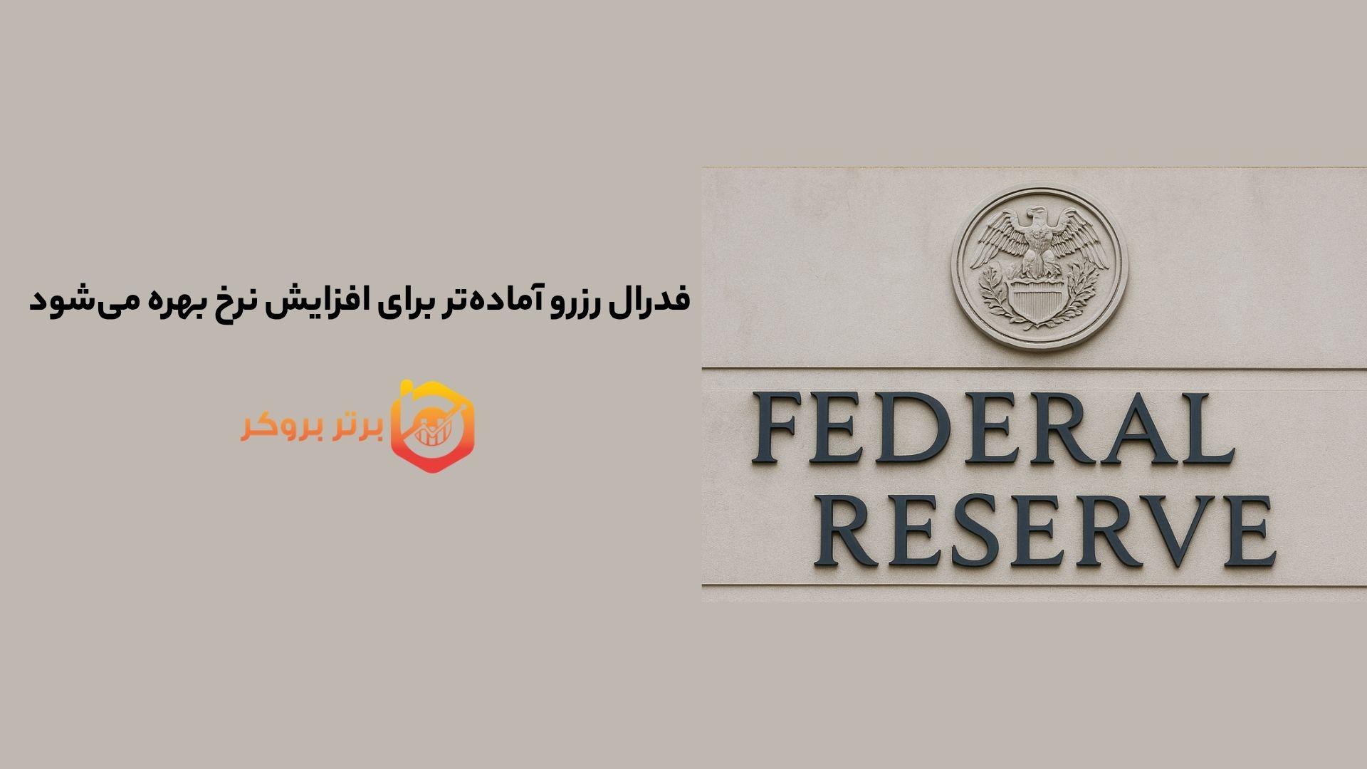 فدرال رزرو آمادهتر برای افزایش نرخ بهره میشود