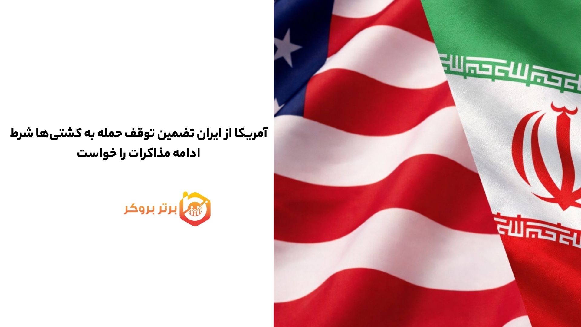 آمریکا از ایران تضمین توقف حمله به کشتیها شرط ادامه مذاکرات را خواست