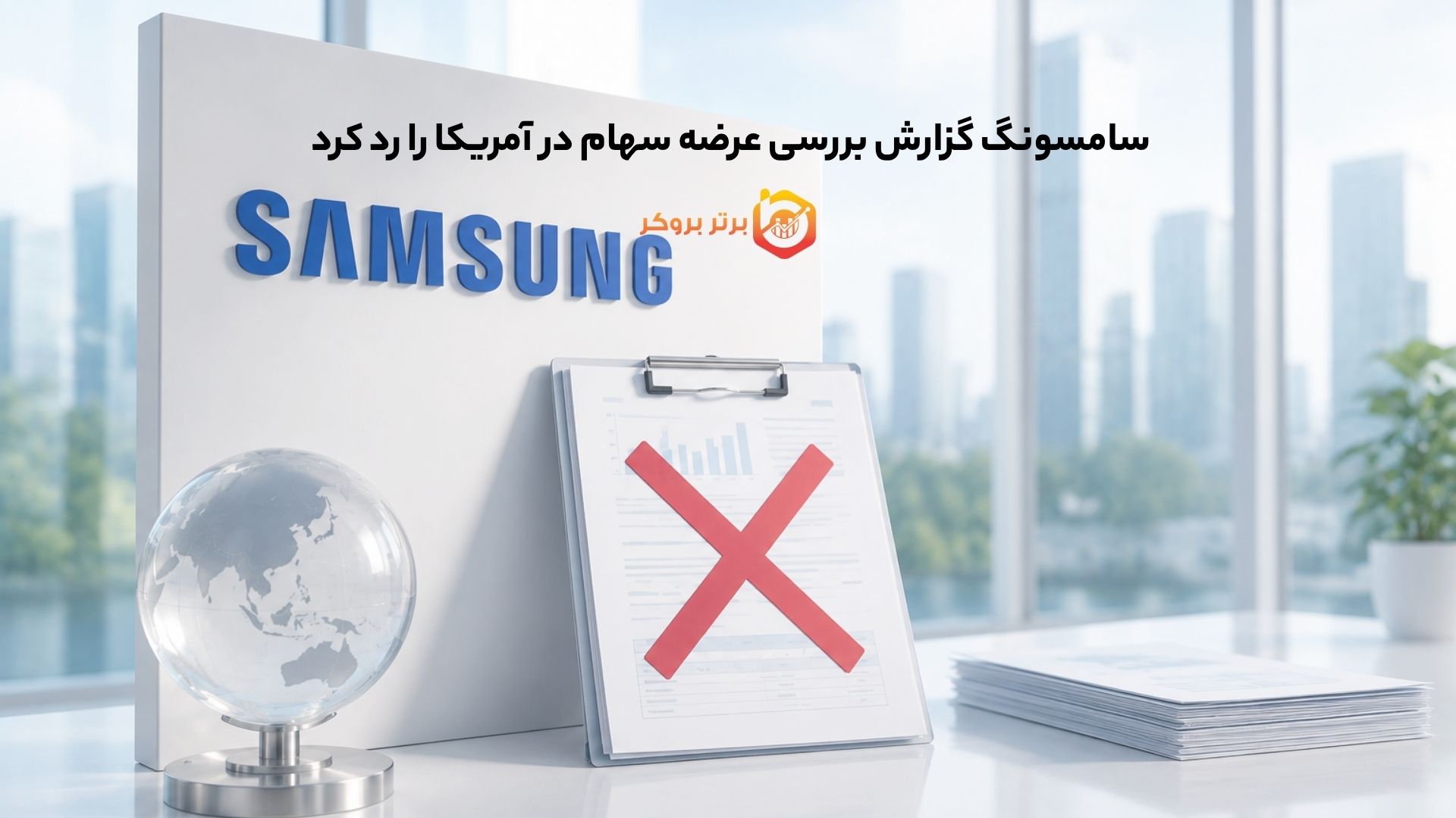 سامسونگ گزارش بررسی عرضه سهام در آمریکا را رد کرد