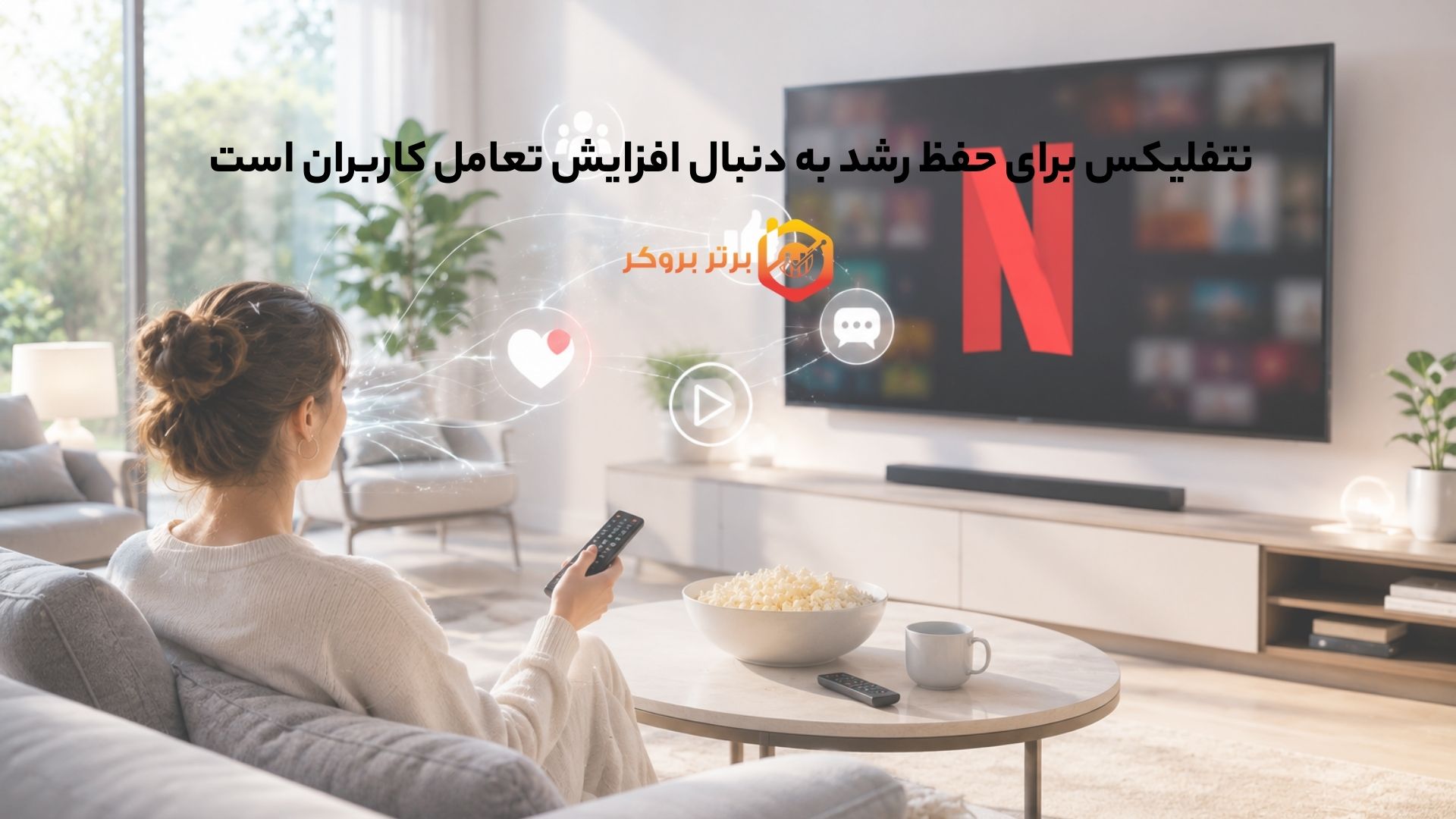 نتفلیکس برای حفظ رشد به دنبال افزایش تعامل کاربران است