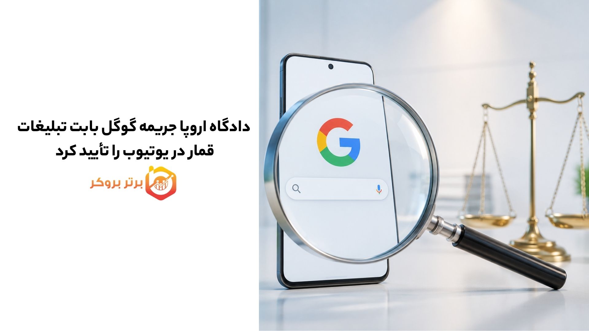 دادگاه اروپا جریمه گوگل بابت تبلیغات قمار در یوتیوب را تأیید کرد