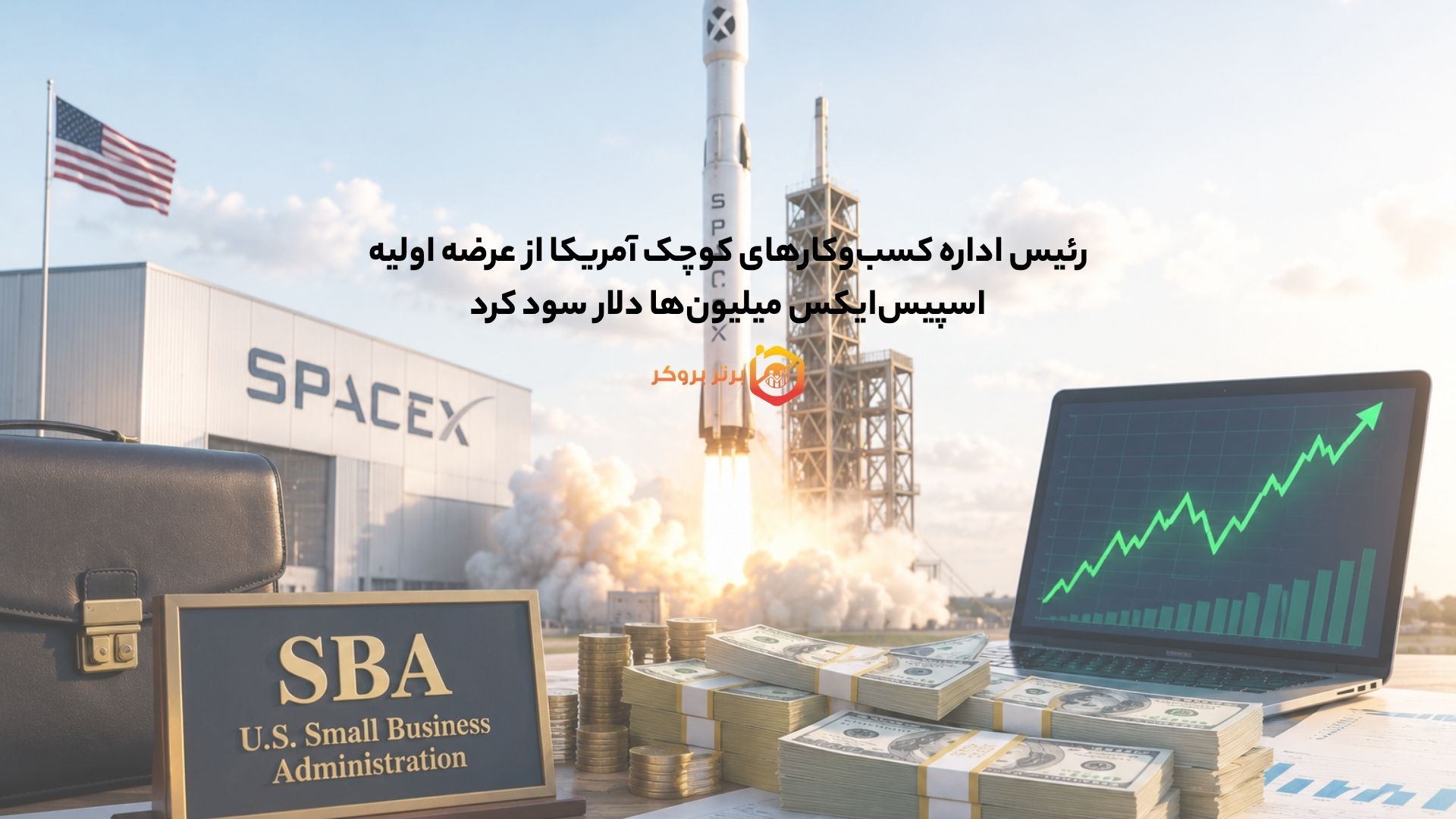 رئیس اداره کسبوکارهای کوچک آمریکا از عرضه اولیه اسپیسایکس میلیونها دلار سود کرد