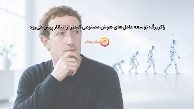 زاکربرگ: توسعه عاملهای هوش مصنوعی کندتر از انتظار پیش میرود