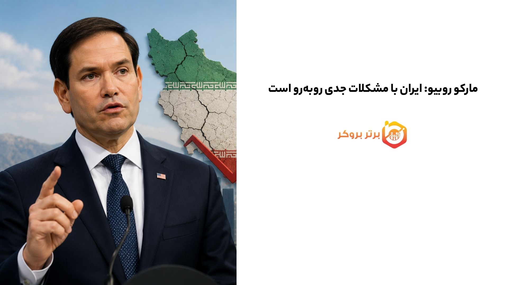 مارکو روبیو: ایران با مشکلات جدی روبهرو است