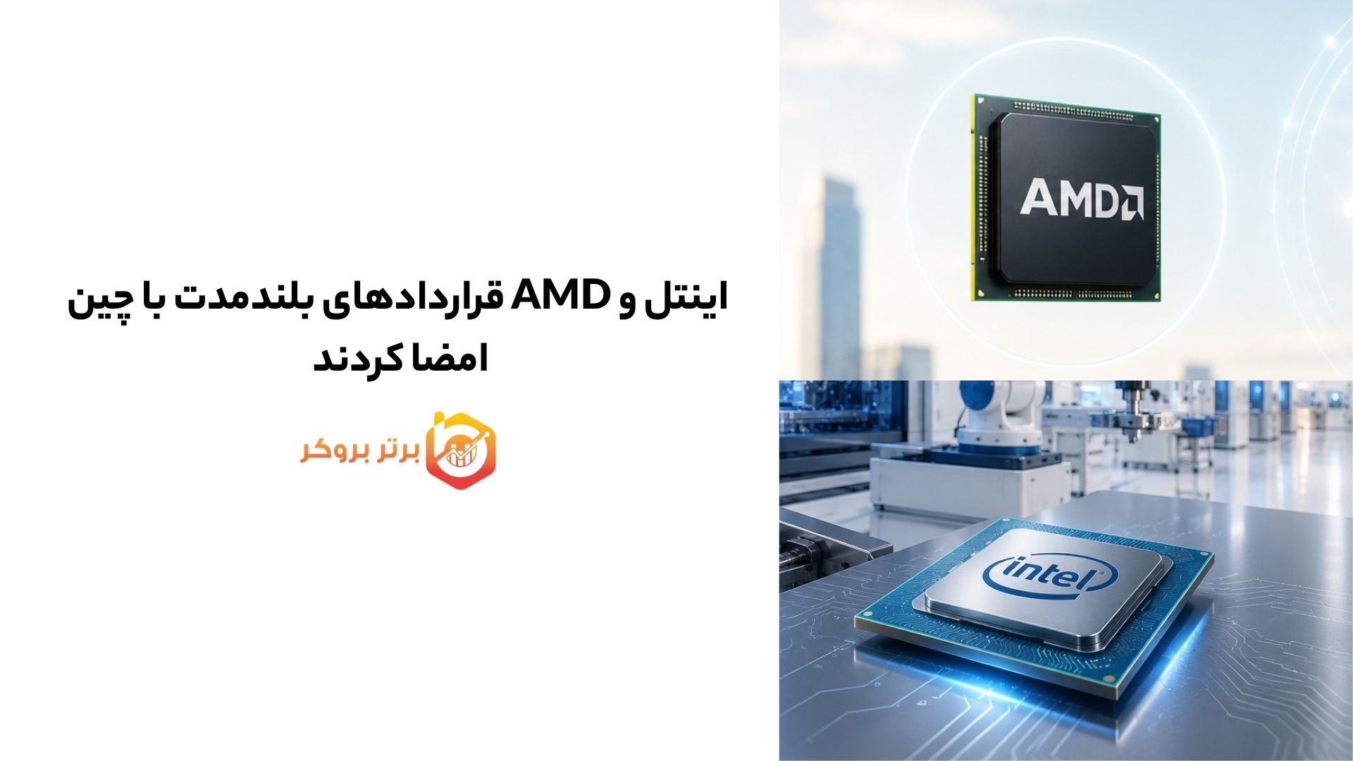 اینتل و AMD قراردادهای بلندمدت با چین امضا کردند