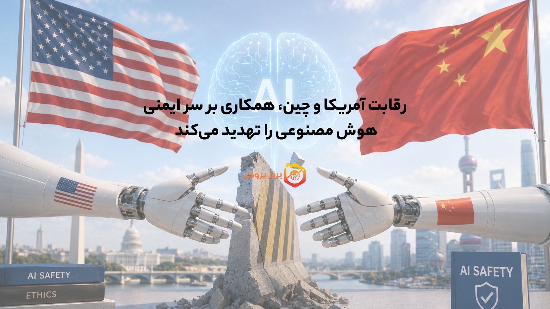 رقابت آمریکا و چین، همکاری بر سر ایمنی هوش مصنوعی را تهدید میکند