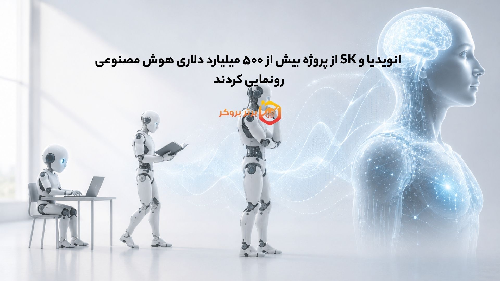 انویدیا و SK از پروژه بیش از ۵۰۰ میلیارد دلاری هوش مصنوعی رونمایی کردند