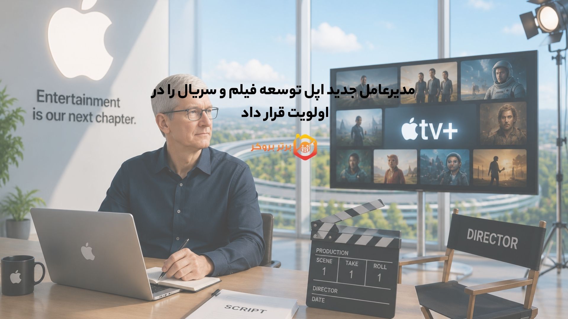 مدیرعامل جدید اپل توسعه فیلم و سریال را در اولویت قرار داد