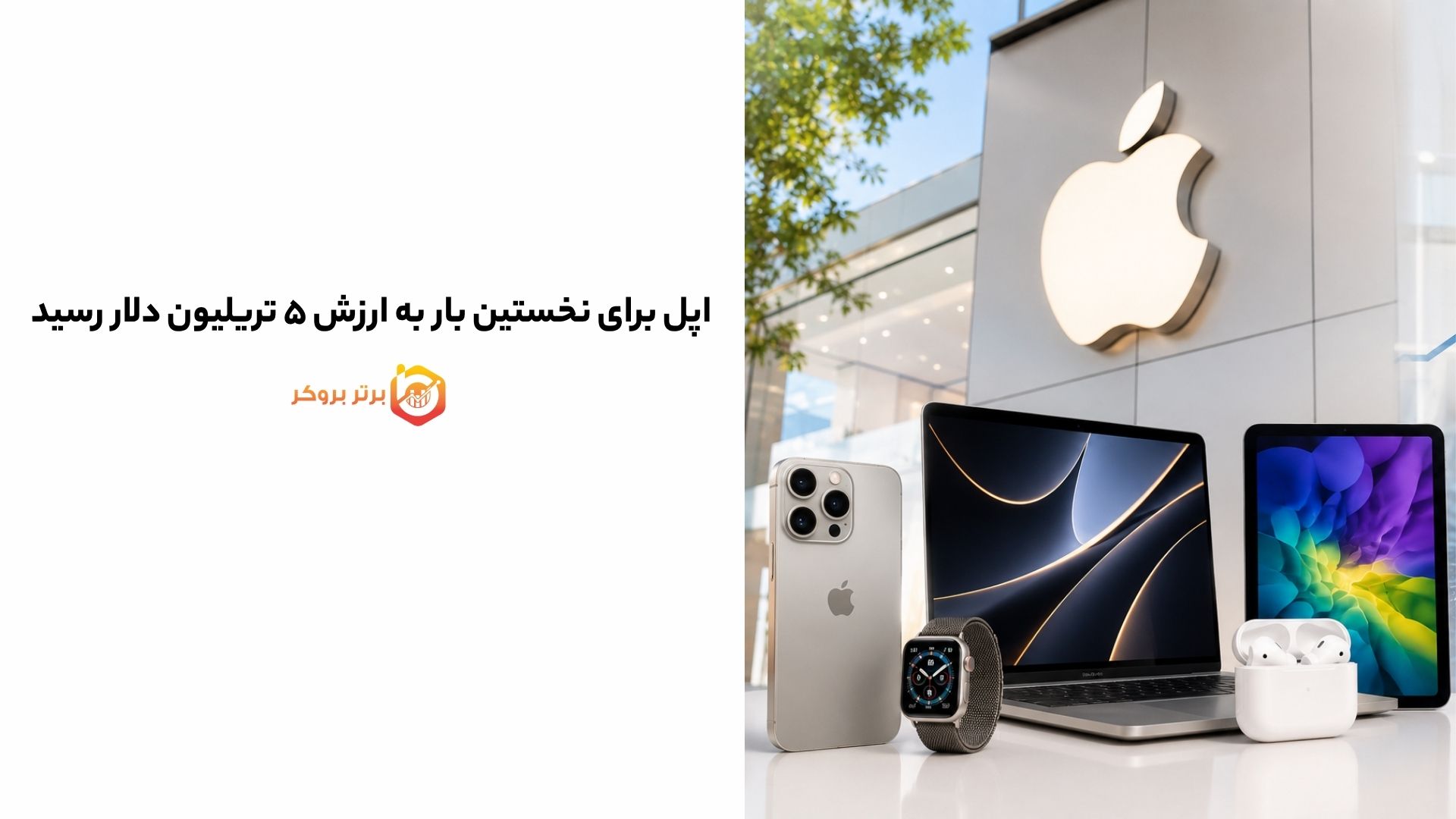 اپل برای نخستین بار به ارزش ۵ تریلیون دلار رسید