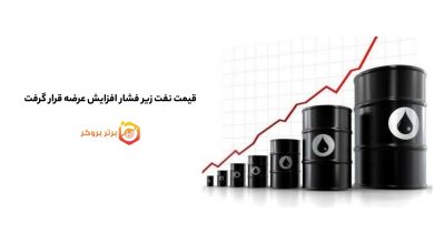 قیمت نفت زیر فشار افزایش عرضه قرار گرفت