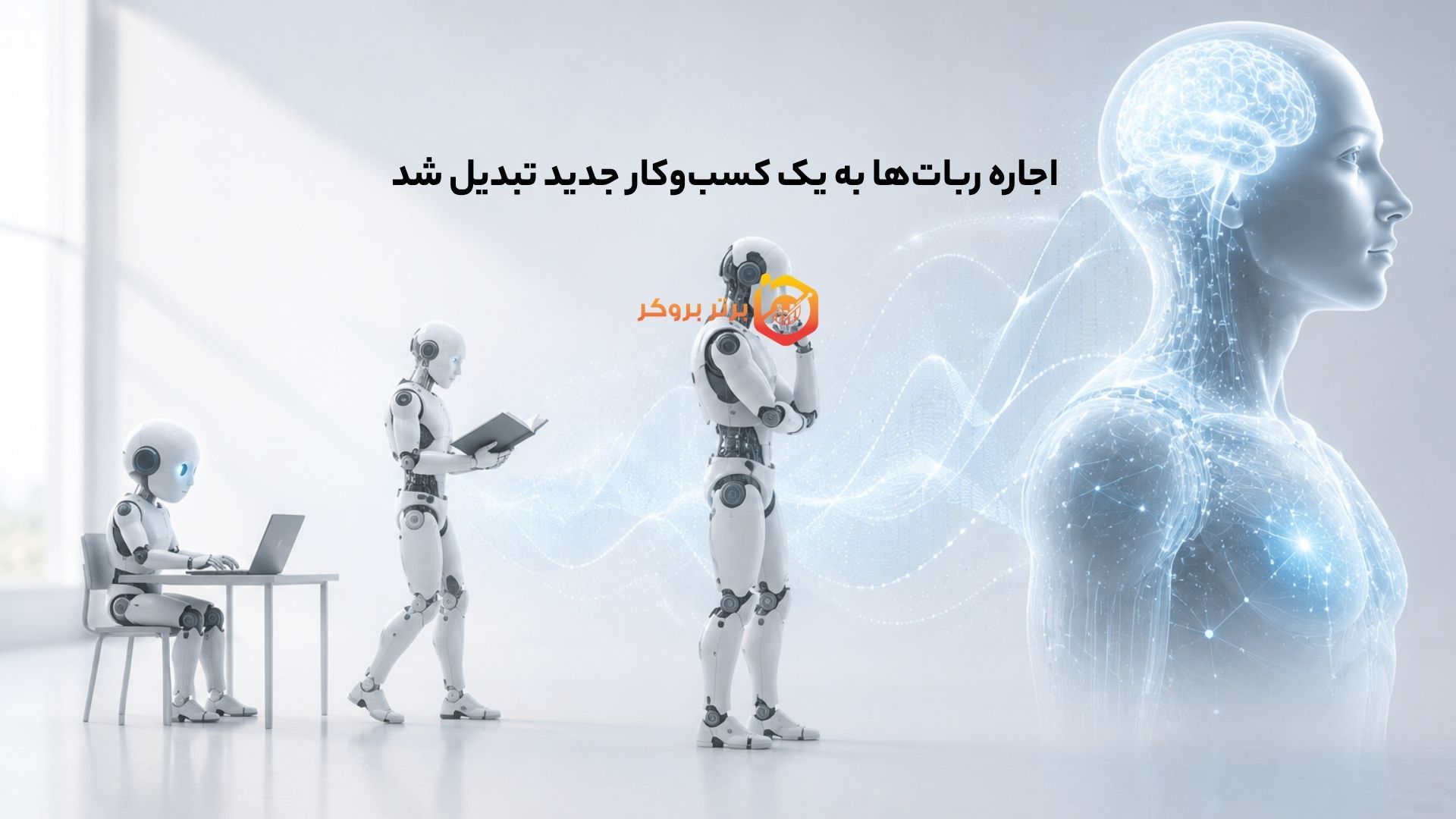 اجاره رباتها به یک کسبوکار جدید تبدیل شد