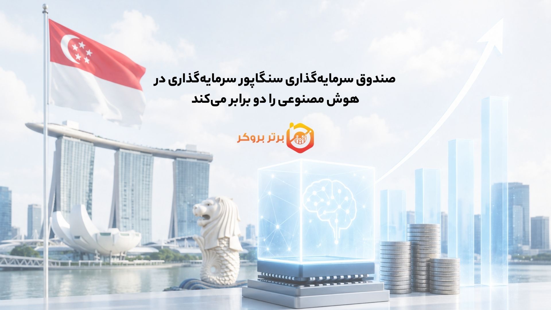 صندوق سرمایهگذاری سنگاپور سرمایهگذاری در هوش مصنوعی را دو برابر میکند